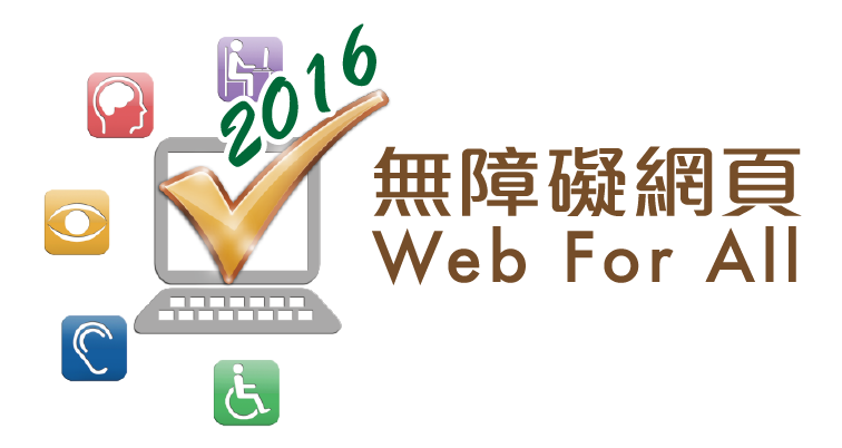 2016无障碍网页嘉许计划