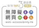 無障礙網頁嘉許計劃
