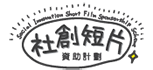 社創短片資助計劃 Logo